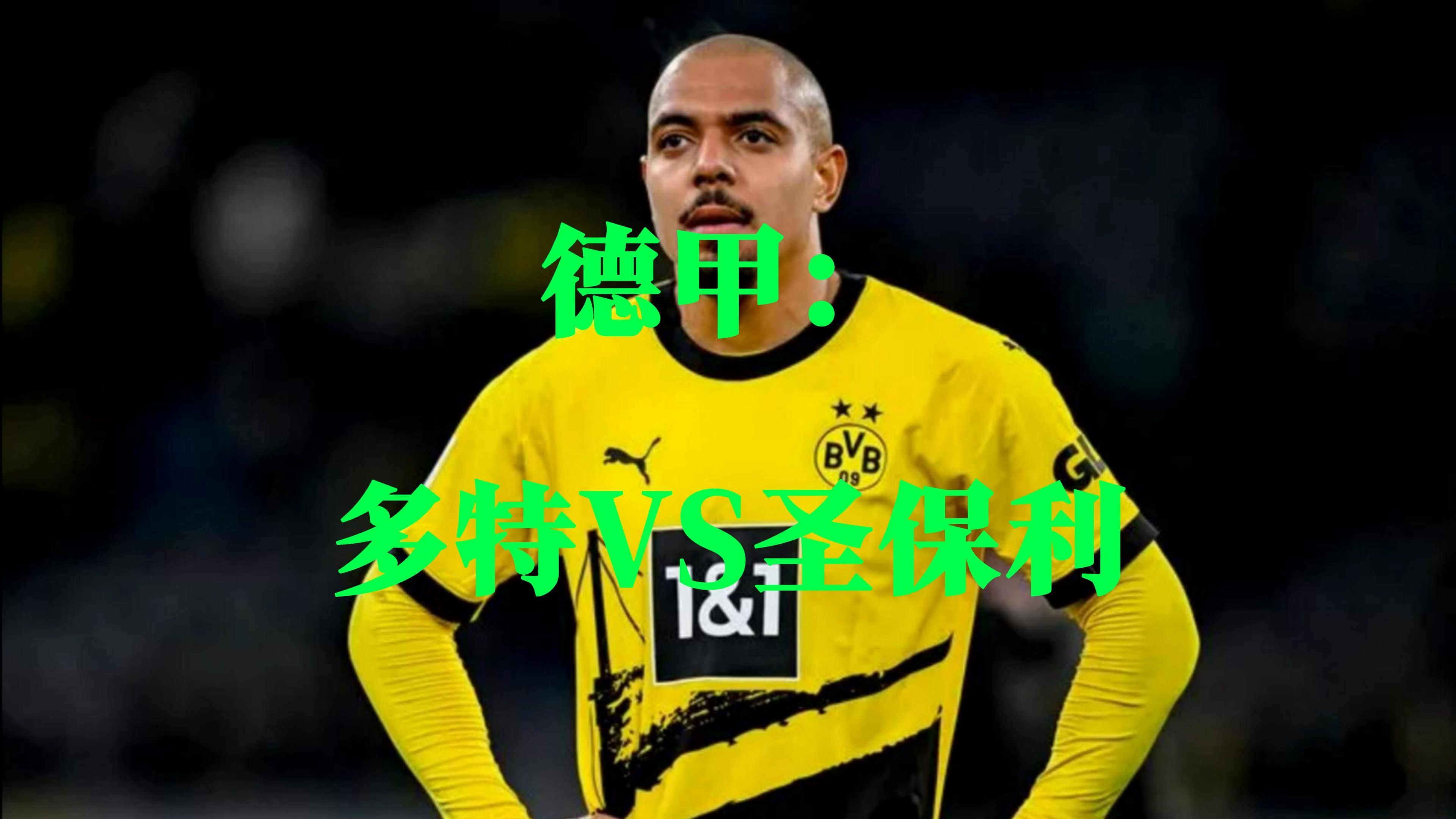 联赛实力强队：多特蒙德再添一城的简单介绍