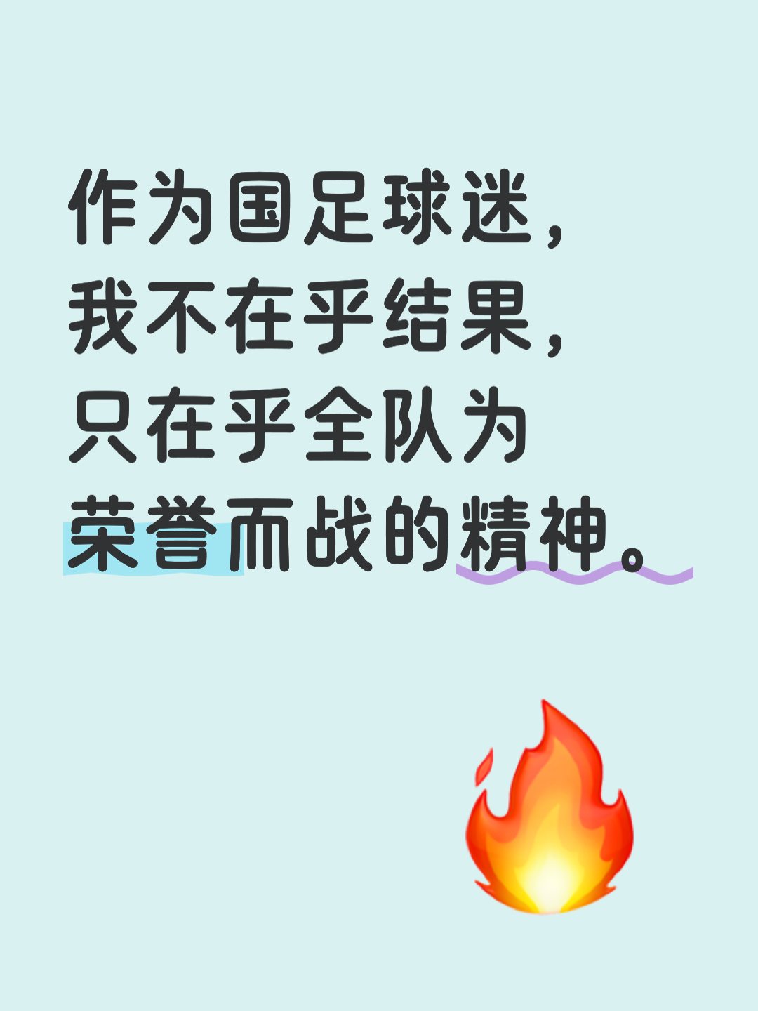 战胜强敌的背后是球队的团结精神