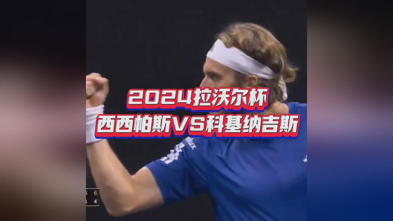 拉沃尔杯鏖战蒙特卡洛大师赛，西西帕斯统治全场